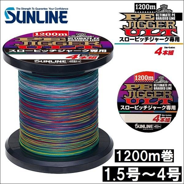 サンライン PEジガーULT スローピッチジャーク専用 1200m 1.5号 1.7号 2号 2.5号 3号 4号 5色分け 日本製 国産PEライン