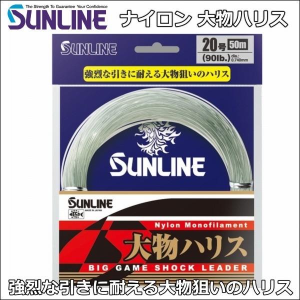 サンライン（SUNLINE） 大物ハリス 20号 90LB 50m 国産ナイロン ハリス