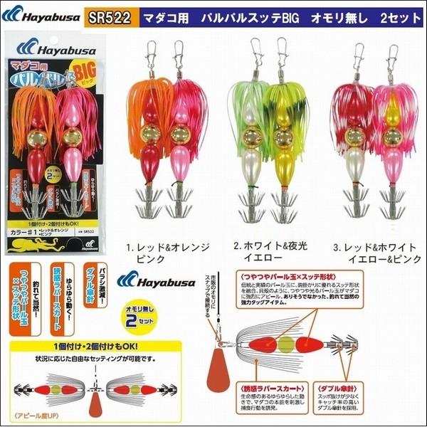 ハヤブサ マダコ用 パルパルスッテ BIG オモリ無し 2個セット
