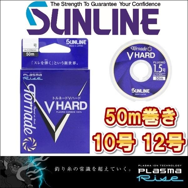 サンライン トルネード Vハード 10号 12号 50m巻き プラズマ加工 フロロカーボン ハリス ショックリーダー 船 ルアー 磯釣り 日本製 国産ライン Vha Do 1012 フィッシングk Z ケーズ 通販 Yahoo ショッピング