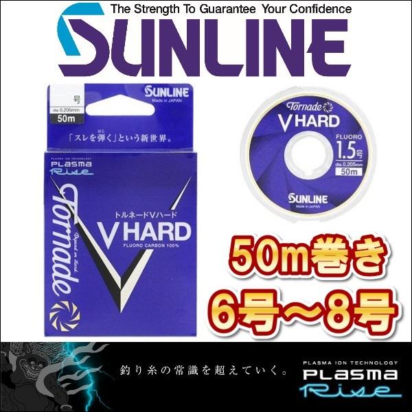 サンライン（SUNLINE） トルネード Vハード 6号 7号 8号 50m巻き