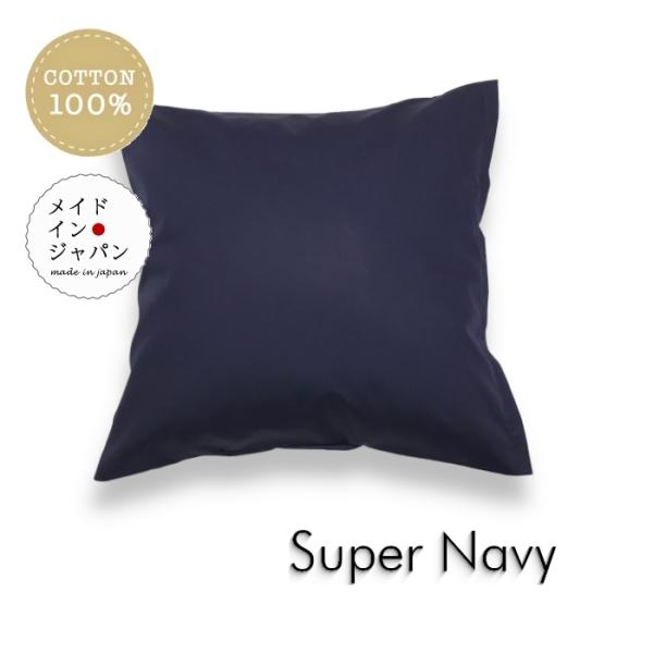 全25色クッションカバー スーパーネイビー 紺 無地 45×45cm シンプル 綿100%