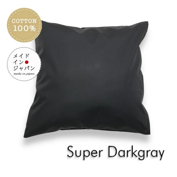 全25色クッションカバー スーパーダークグレー 無地 45×45cm シンプル 綿100%