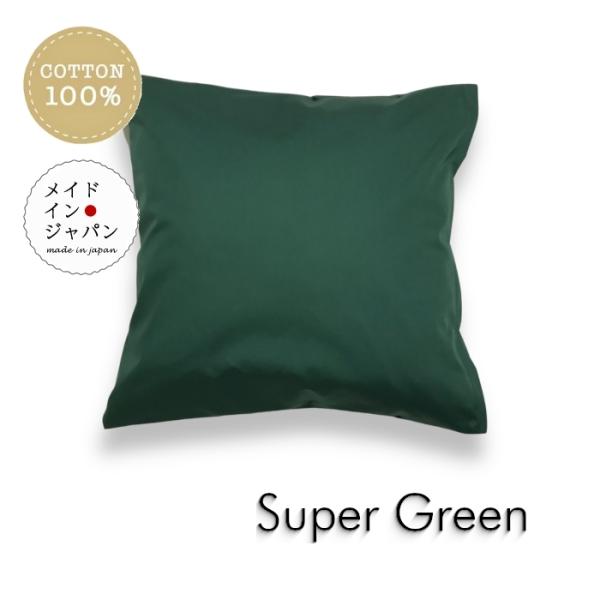 全25色クッションカバー スーパーグリーン 緑 無地 45×45cm 全25色クッションカバー スーパーグリーン 緑 無地 45×45cm