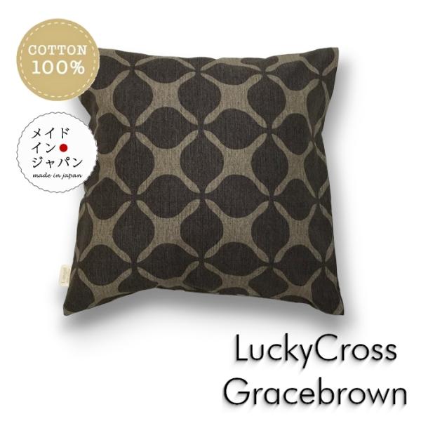 クッションカバー ラッキークロス グレイスブラウン グレーと茶  45×45cm 綿100%