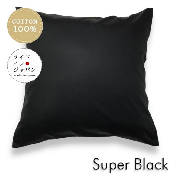 全25色大判クッションカバー スーパーブラック 黒 無地 60x60cm