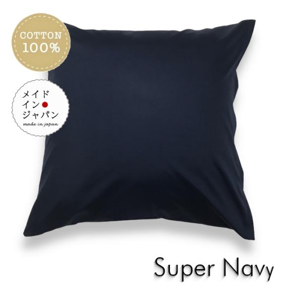 誠実・品格・沈静の色商品名：全25色大判クッションカバー スーパーネイビー 紺 無地 60×60cm シンプル素材：綿１００％  商品の状態：日本製    綿１００％２００本ブロード生地を使用していて発色鮮やか 滑らかな感触と丈夫さを兼ね備...