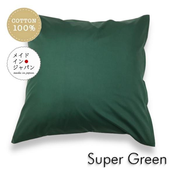 全25色大判クッションカバー スーパーグリーン 緑 無地 60×60cm シンプル 綿100%