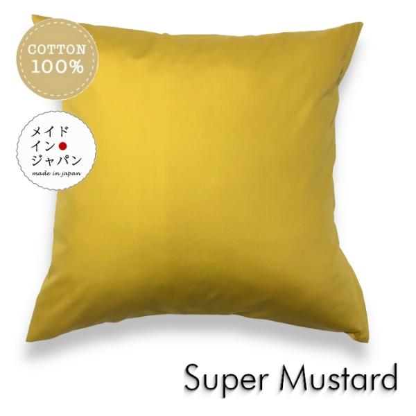 全25色大判クッションカバー スーパーマスタード イエロー 無地 60×60cm シンプル 綿100%