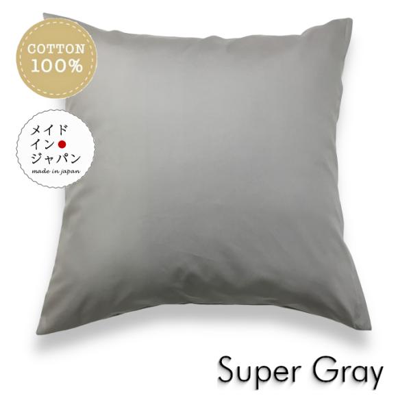 全25色大判クッションカバー スーパーグレー 無地 60×60cm シンプル 綿100%