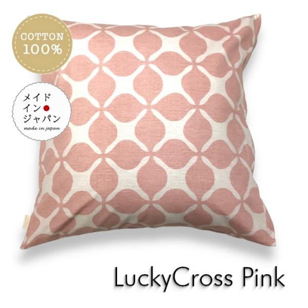 大判クッションカバー ラッキークロス ピンク  60×60cm 綿100%