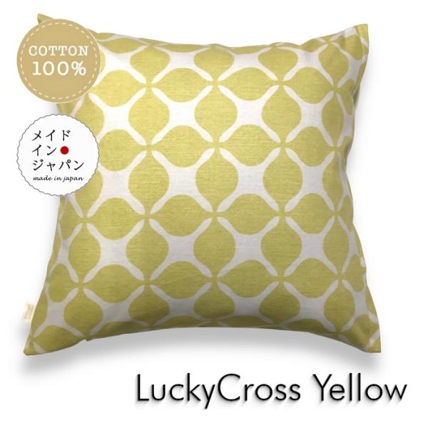 大判クッションカバー ラッキークロス イエロー  60×60cm 綿100%