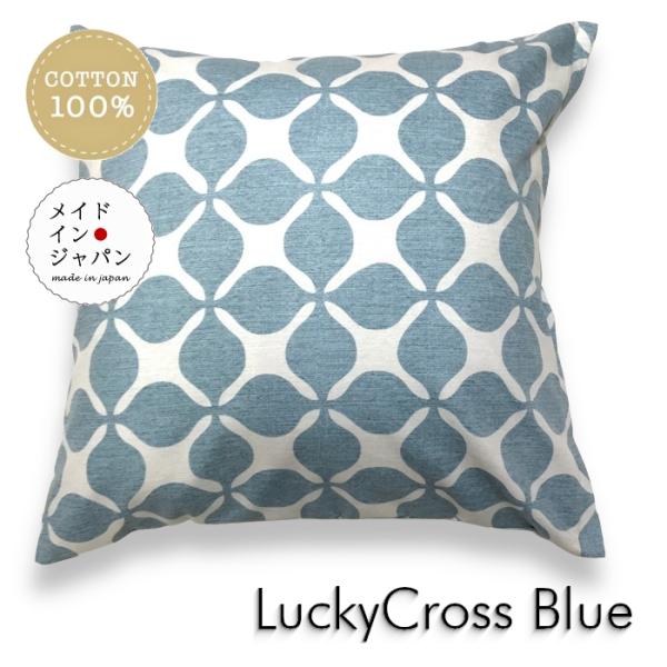 大判クッションカバー ラッキークロス ブルー 青  60×60cm 綿100%