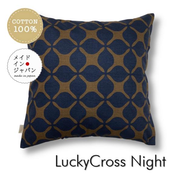 大判クッションカバー ラッキークロス ナイト 紺茶  60×60cm 綿100%