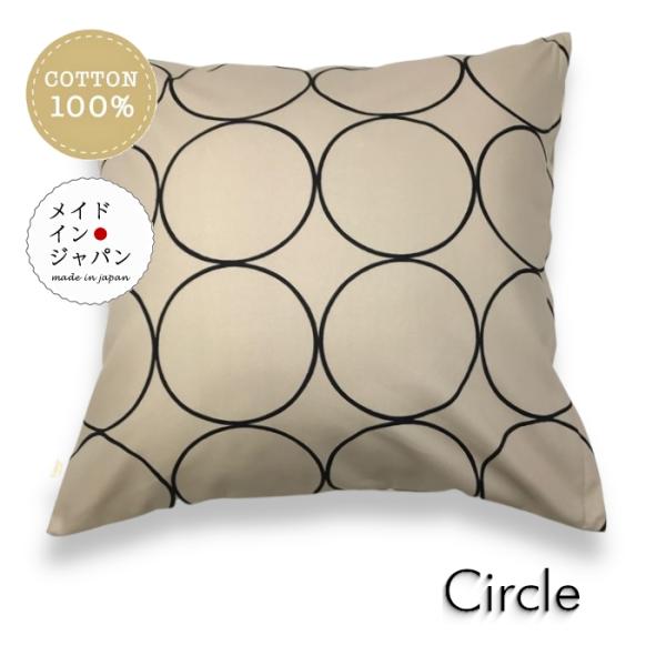 大判クッションカバー サークル プレーン 60×60cm 綿100%
