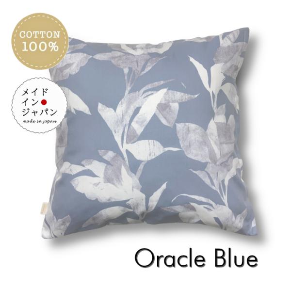 大判クッションカバー オラクル ブルー  60×60cm 綿100%