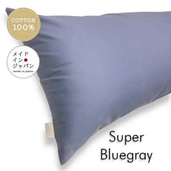 全25色 Dサイズ 枕カバー スーパーブルーグレー ピローケース 43×120cm 無地 シンプル 綿100%