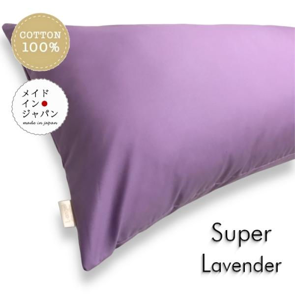 全25色 Dサイズ 枕カバー スーパーラベンダー パープル ピローケース 43×120cm シンプル 綿100%