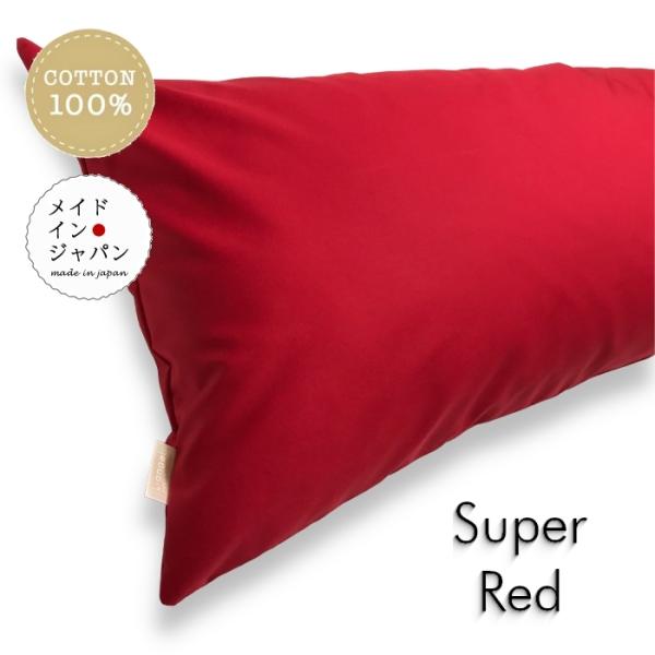 全25色 Dサイズ 枕カバー スーパーレッド 赤 ピローケース 43×120cm