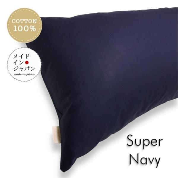 全25色 Dサイズ 枕カバー スーパーネイビー 紺 ピローケース 43×120cm 無地 シンプル 綿100%