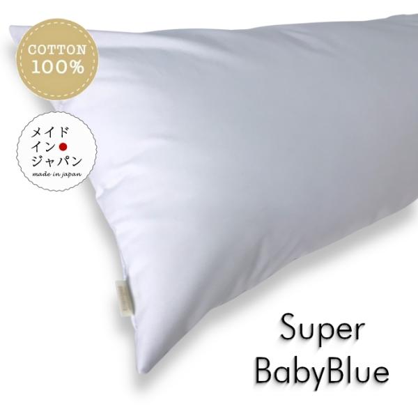 全25色 Dサイズ 枕カバー スーパーベビーブルー うす水色 ピローケース 43×120cm 無地 シンプル 綿100%
