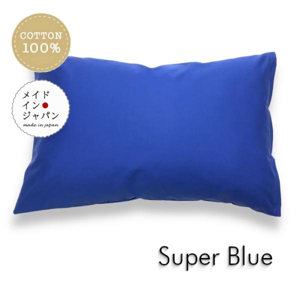 全25色 Lサイズ 枕カバー スーパーブルー 青 ピローケース 50×70cm 無地 シンプル 綿100%