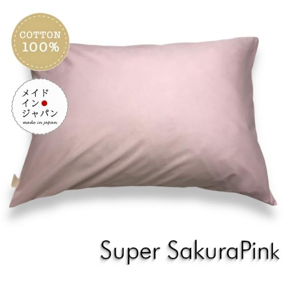 全25色 Lサイズ 枕カバー スーパーサクラピンク さくら色 ピローケース 50×70cm 無地 シンプル 綿100%