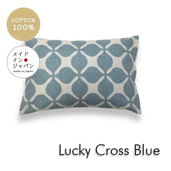 Lサイズ枕カバー ラッキークロス ブルー 青 ピローケース 50×70cm 綿100%