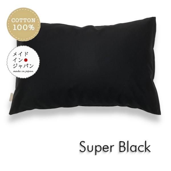 全25色 Mサイズ 枕カバー スーパーブラック 黒 ピローケース 43 全25色 Mサイズ 枕カバー スーパーブラック 黒 ピローケース 43