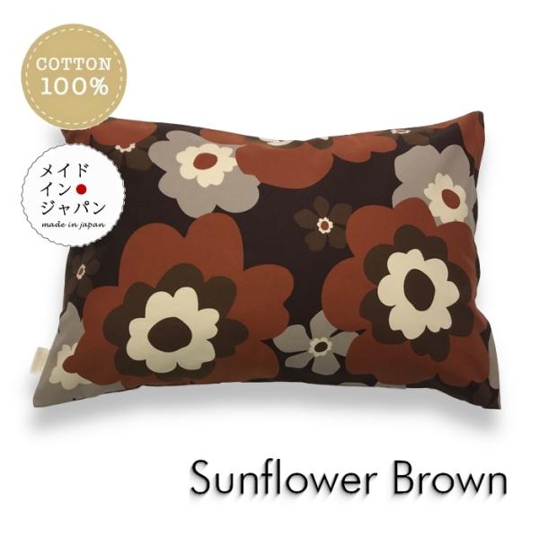 Mサイズ枕カバー サンフラワー ブラウン  北欧 茶 花柄 ピローケース 43×63cm 綿100%