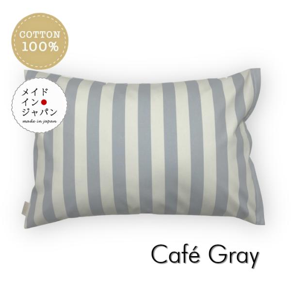 Mサイズ枕カバー カフェ グレー  ストライプ柄 ピローケース 43×63cm 綿100%