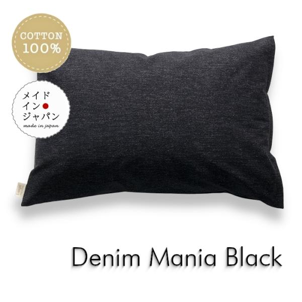 Mサイズ枕カバー デニムマニア ブラック ピローケース 43×63cm 綿100%