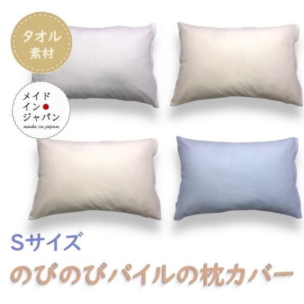 全4色 Sサイズ  のびのびパイルの枕カバー ピローケース タオル地 35×50cm 無地 綿100%