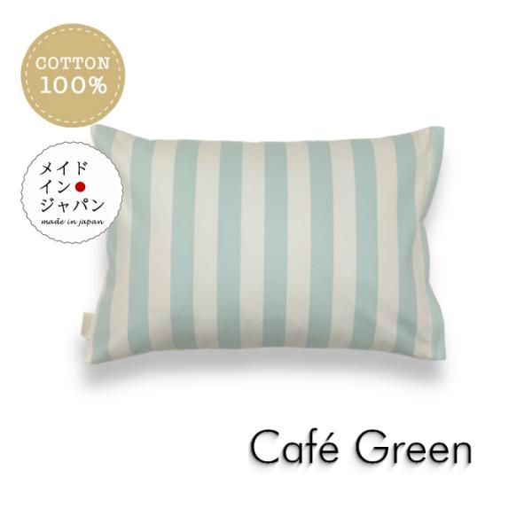 Sサイズ枕カバー カフェ グリーン  ストライプ柄 ピローケース 35×50cm 綿100%