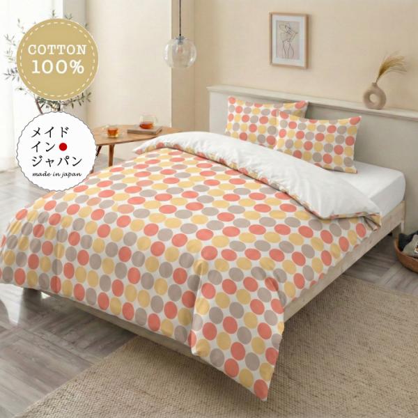 シングルサイズ掛け布団カバー  パビリオン ジューシー 150×210cm ドット柄 綿100%