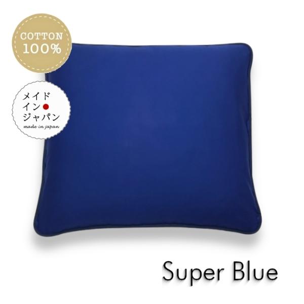 全19色 銘仙判座布団カバー スーパーブルー 青 ざぶとんカバー
