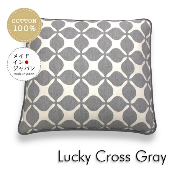 商品名：銘仙判座布団カバー ラッキークロス グレー ざぶとんカバー 55×59cm素材：綿１００％ 商品の状態：日本製  コットン１００％オックス生地を使用していて自然な発色。  さらっとした肌触りと丈夫さを兼ね備えた商品です。