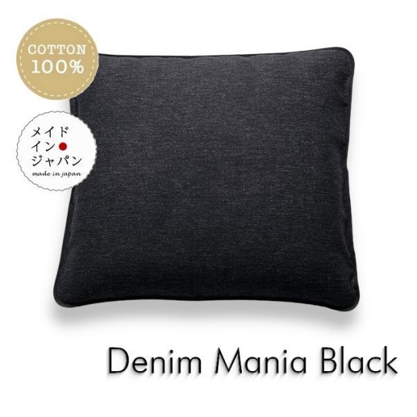 銘仙判座布団カバー デニムマニア ブラック 黒ざぶとんカバー 55×59cm 綿100%