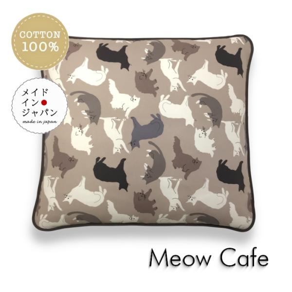 八端判座布団カバー ミャウ カフェ ネコ猫柄 モカ ざぶとんカバー 59×63cm（大判） 綿100%