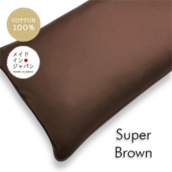 全19色 長座布団カバー スーパーブラウン 茶 ざぶとんカバー 60×110cm 無地 洋風おしゃれ シンプル ロング 綿100%