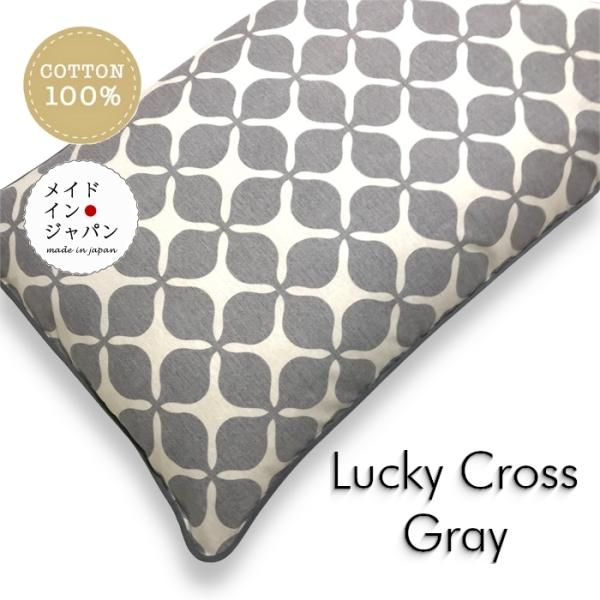 長座布団カバー ラッキークロス グレー ざぶとんカバー 60×110cm 洋風おしゃれ ロング 綿100%
