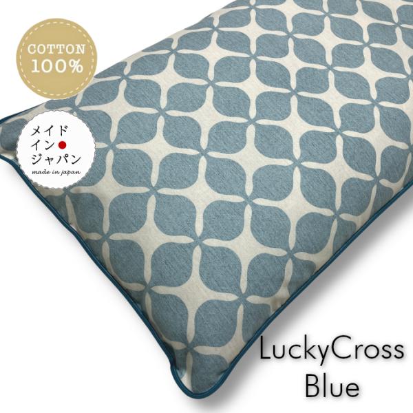 長座布団カバー ラッキークロス ブルー ざぶとんカバー 60×110cm 洋風おしゃれ ロング 綿100%