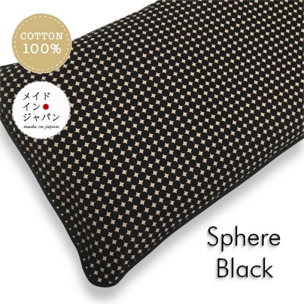 長座布団カバー スフィア ブラック ざぶとんカバー 60×110cm 洋風おしゃれ ロング 綿100%