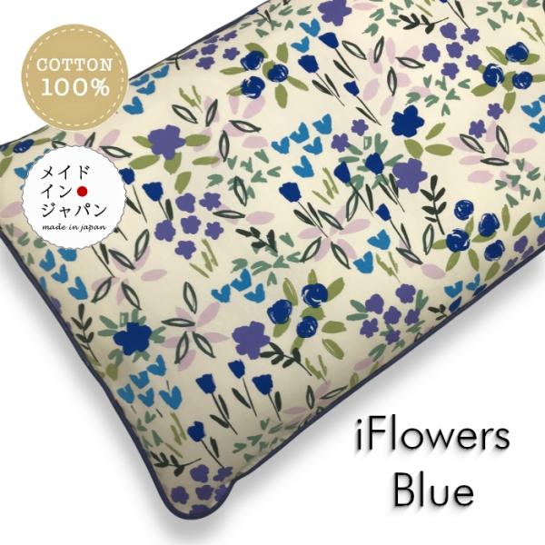 長座布団カバー  i フラワーズ ブルー 青 花柄 ざぶとんカバー 60×110cm 洋風おしゃれ ロング 綿100%