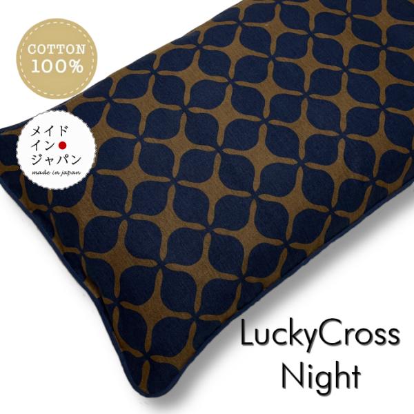 長座布団カバー ラッキークロス ナイト 紺茶 ざぶとんカバー 60×110cm 洋風おしゃれ ロング 綿100%