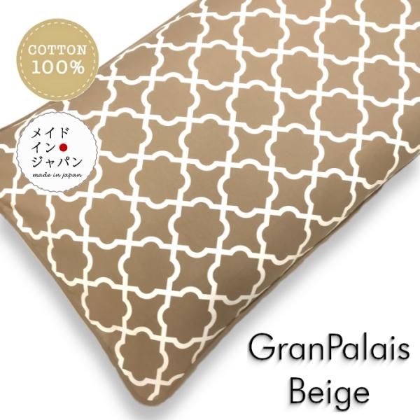 長座布団カバー グランパレス ベージュ モロッカン柄 ざぶとんカバー 60×110cm 洋風おしゃれ ロング 綿100%