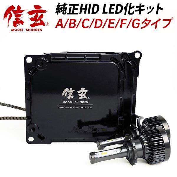 期間限定ペンライトプレゼント D4s D4r Led化 D2s D2r 純正交換 Hid キット 信玄 A B C D E F G 選択 加工不要 安心の1年保証 Led 55 ライトコレクション2号店 通販 Yahoo ショッピング