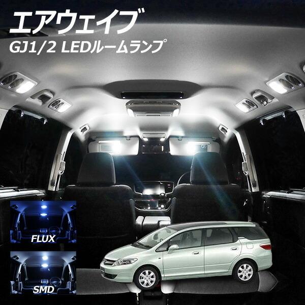 エアウェイブ Gj1 Gj2 Led ルームランプ Flux Smd 選択 7点セット スカイルーフ車専用 Rl Air1w ライトコレクション2号店 通販 Yahoo ショッピング