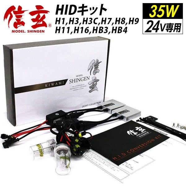 HID12000k H3C 信玄 信玄 HID シングル H1 H3 H3C H7 H8 H9 H11 H16 HB3 HB4 35W 24V専用