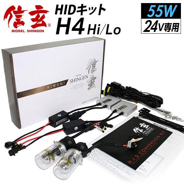 信玄　HIDキット  （H4リレー付） 信玄 HID H4 hi/lo キット HIDキット 55W 24V専用 極 KIWAMI
